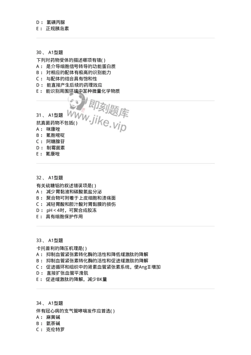 12808-药理学-137732_军队文职(1)_01.军队文职真题-专业课_（全）版本一（历年真题+章节练习+模拟题）_医学类基础综合(军队文职)_章节练习_纯题目