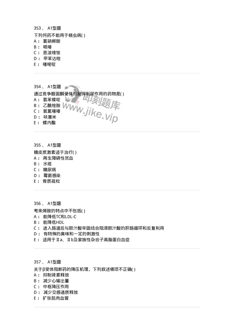 12808-药理学-137732_军队文职(1)_01.军队文职真题-专业课_（全）版本一（历年真题+章节练习+模拟题）_医学类基础综合(军队文职)_章节练习_纯题目