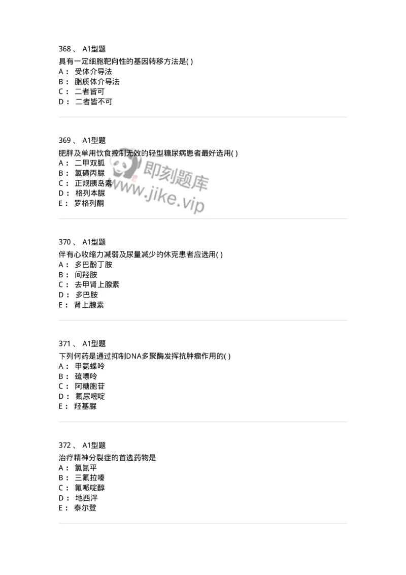 12808-药理学-137732_军队文职(1)_01.军队文职真题-专业课_（全）版本一（历年真题+章节练习+模拟题）_医学类基础综合(军队文职)_章节练习_纯题目