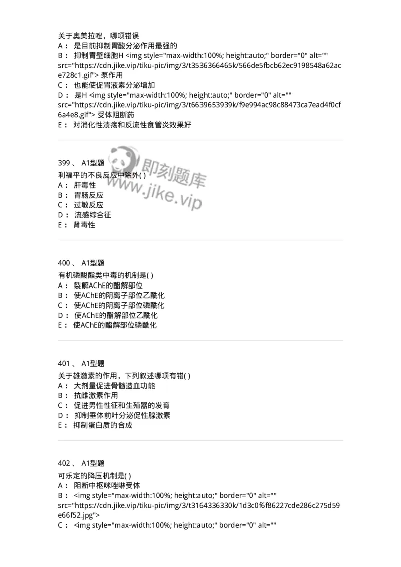 12808-药理学-137732_军队文职(1)_01.军队文职真题-专业课_（全）版本一（历年真题+章节练习+模拟题）_医学类基础综合(军队文职)_章节练习_纯题目