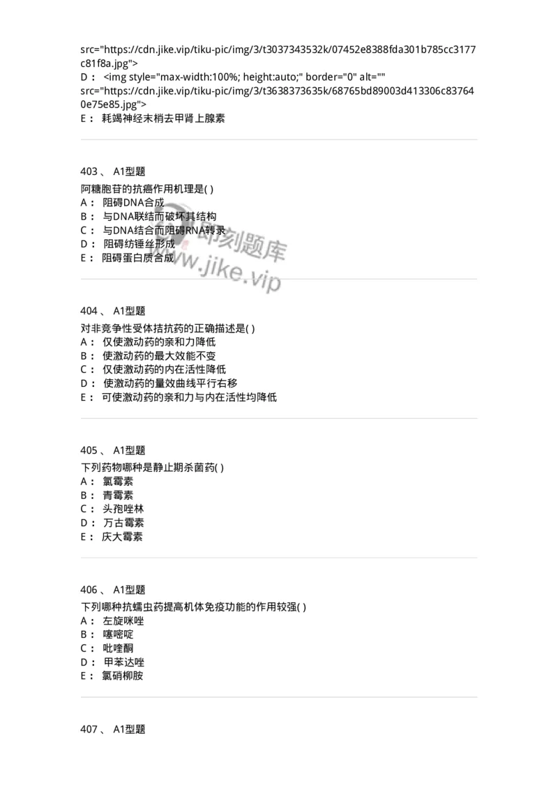 12808-药理学-137732_军队文职(1)_01.军队文职真题-专业课_（全）版本一（历年真题+章节练习+模拟题）_医学类基础综合(军队文职)_章节练习_纯题目