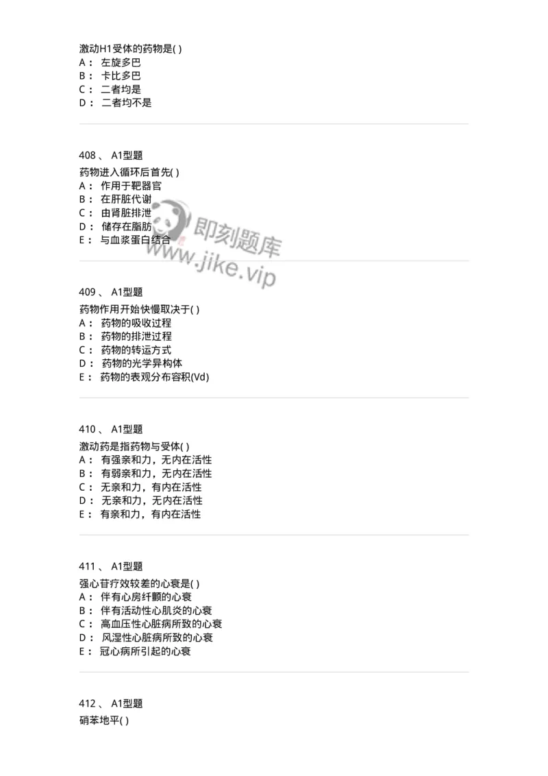 12808-药理学-137732_军队文职(1)_01.军队文职真题-专业课_（全）版本一（历年真题+章节练习+模拟题）_医学类基础综合(军队文职)_章节练习_纯题目