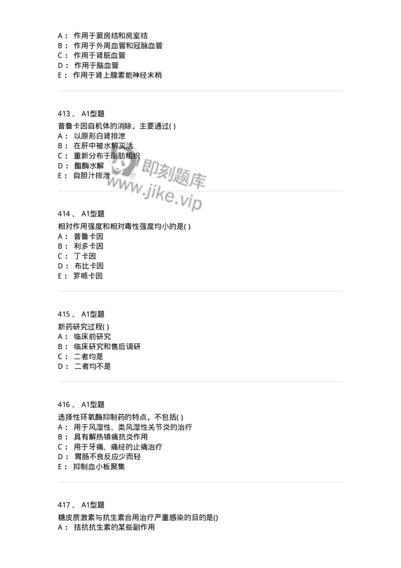 12808-药理学-137732_军队文职(1)_01.军队文职真题-专业课_（全）版本一（历年真题+章节练习+模拟题）_医学类基础综合(军队文职)_章节练习_纯题目