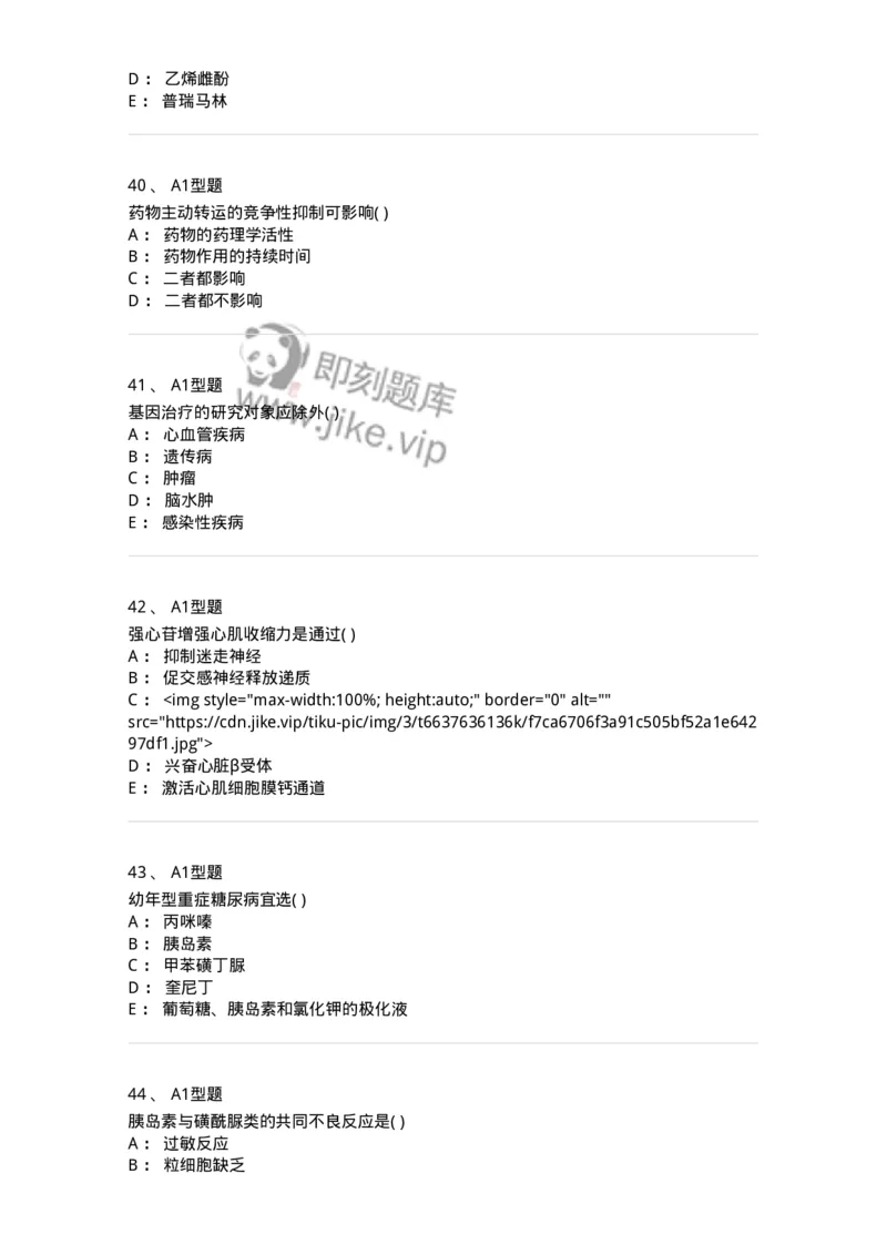 12808-药理学-137732_军队文职(1)_01.军队文职真题-专业课_（全）版本一（历年真题+章节练习+模拟题）_医学类基础综合(军队文职)_章节练习_纯题目