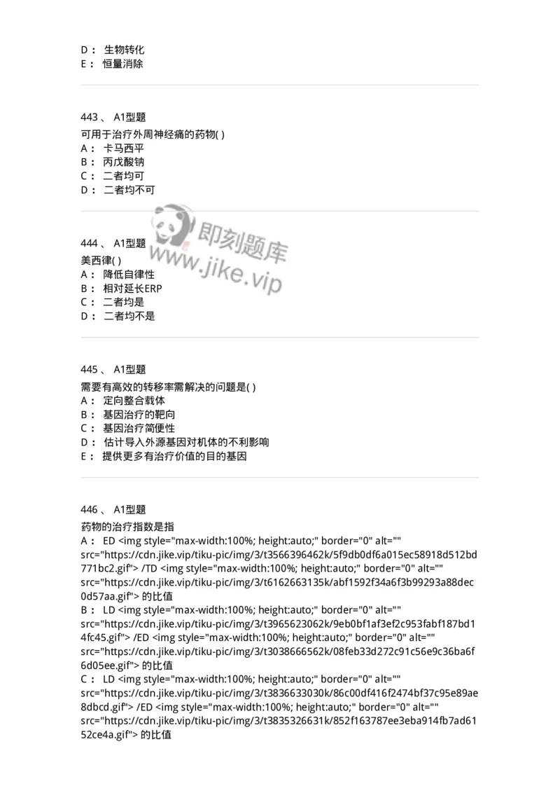 12808-药理学-137732_军队文职(1)_01.军队文职真题-专业课_（全）版本一（历年真题+章节练习+模拟题）_医学类基础综合(军队文职)_章节练习_纯题目