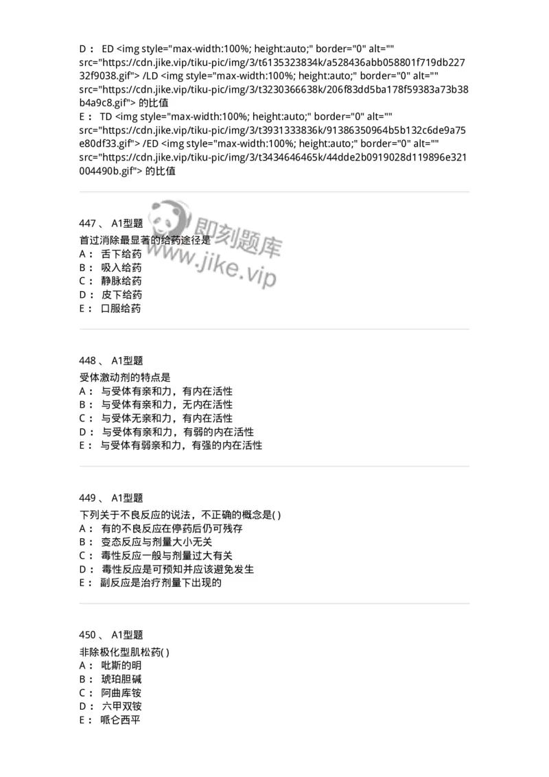 12808-药理学-137732_军队文职(1)_01.军队文职真题-专业课_（全）版本一（历年真题+章节练习+模拟题）_医学类基础综合(军队文职)_章节练习_纯题目