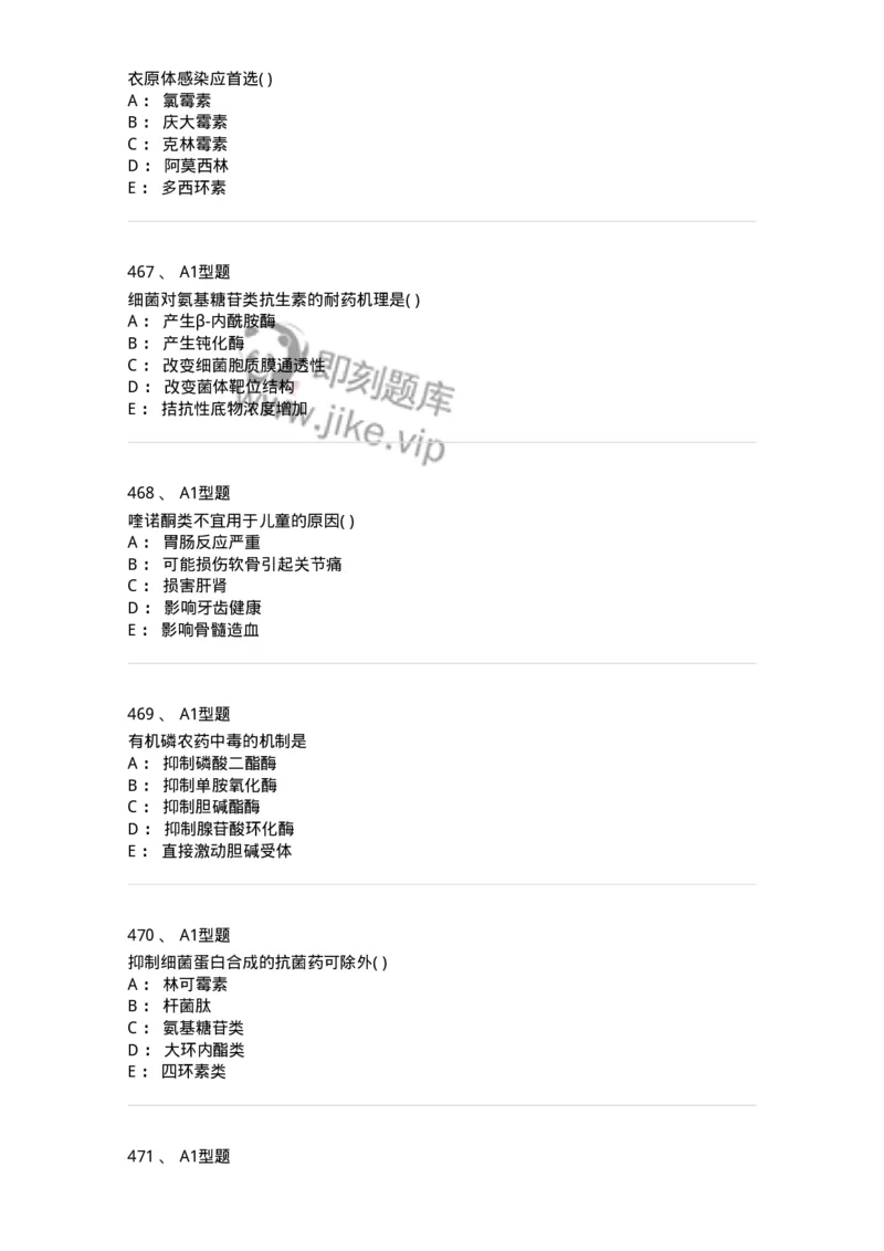 12808-药理学-137732_军队文职(1)_01.军队文职真题-专业课_（全）版本一（历年真题+章节练习+模拟题）_医学类基础综合(军队文职)_章节练习_纯题目