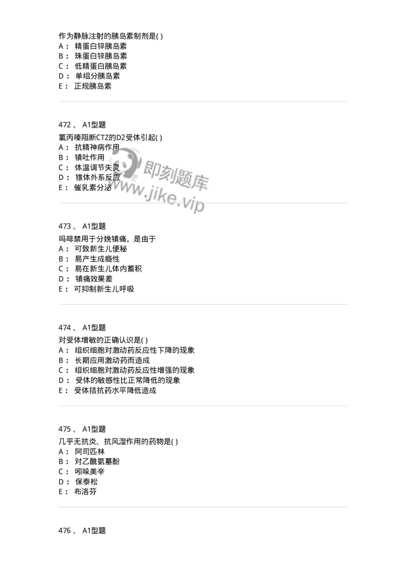 12808-药理学-137732_军队文职(1)_01.军队文职真题-专业课_（全）版本一（历年真题+章节练习+模拟题）_医学类基础综合(军队文职)_章节练习_纯题目