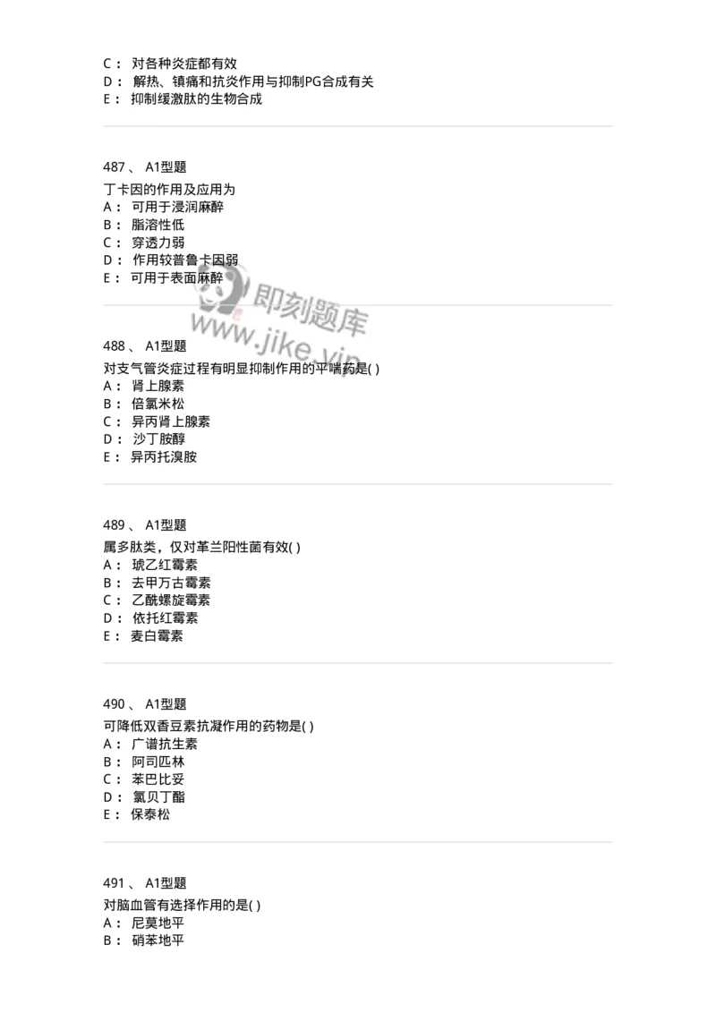 12808-药理学-137732_军队文职(1)_01.军队文职真题-专业课_（全）版本一（历年真题+章节练习+模拟题）_医学类基础综合(军队文职)_章节练习_纯题目