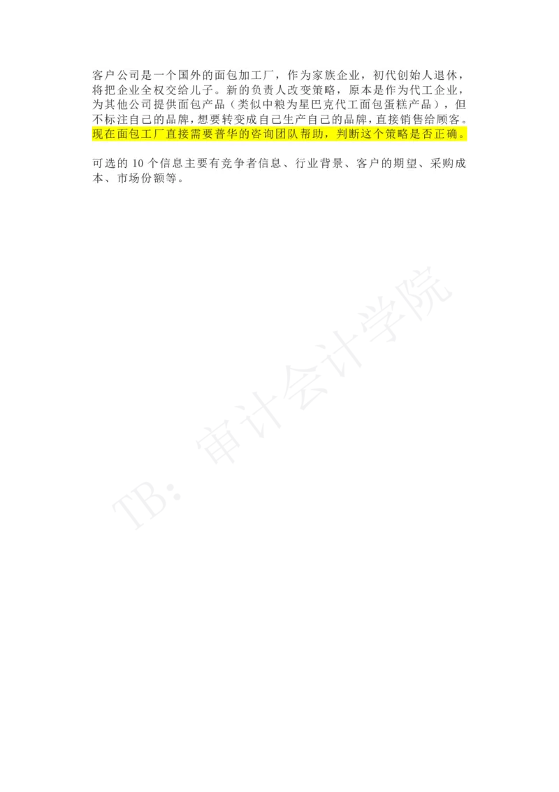面包工厂_2025春招题库汇总_四大case题库_2023四大面试资料（免费更新3个月）_普华_2023case（最新）