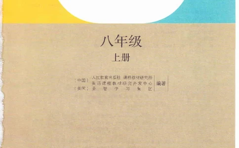 55051-81-07.英语：彩色电子课本人教版八年级英语上册电子课本_初中英语新版_最新人教版英语八年级上册_老版（含有参考价值）_电子课本