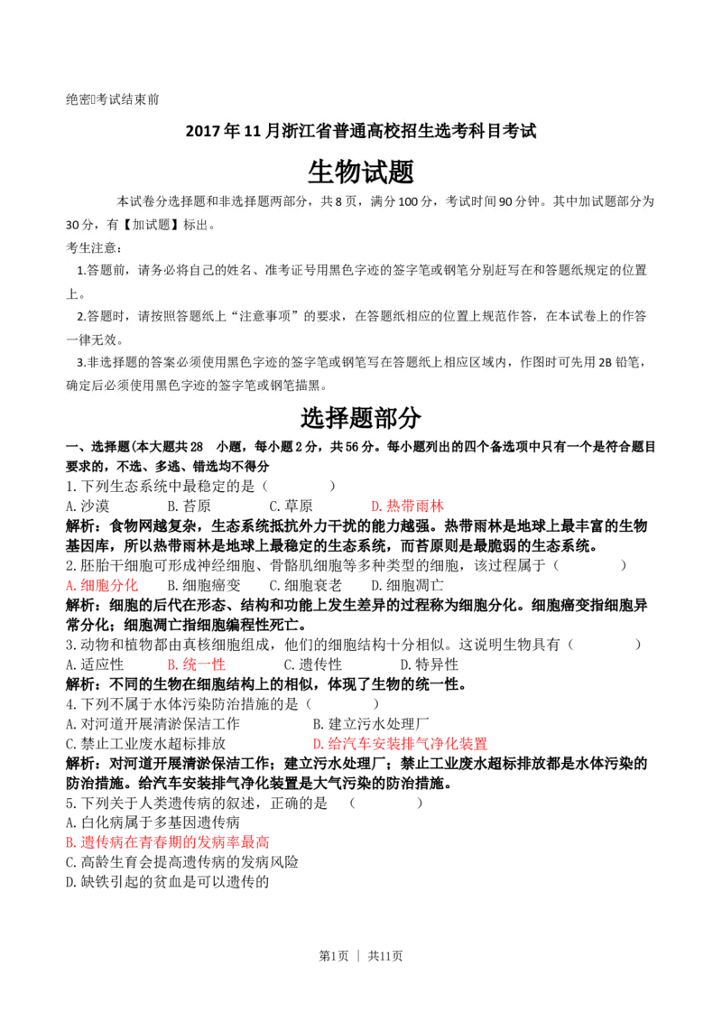 2017年高考生物试卷（浙江）11月（解析卷）_生物历年高考真题_新&middot;Word版2008-2025&middot;高考生物真题_生物（按年份分类）2008-2025_2017&middot;高考生物真题
