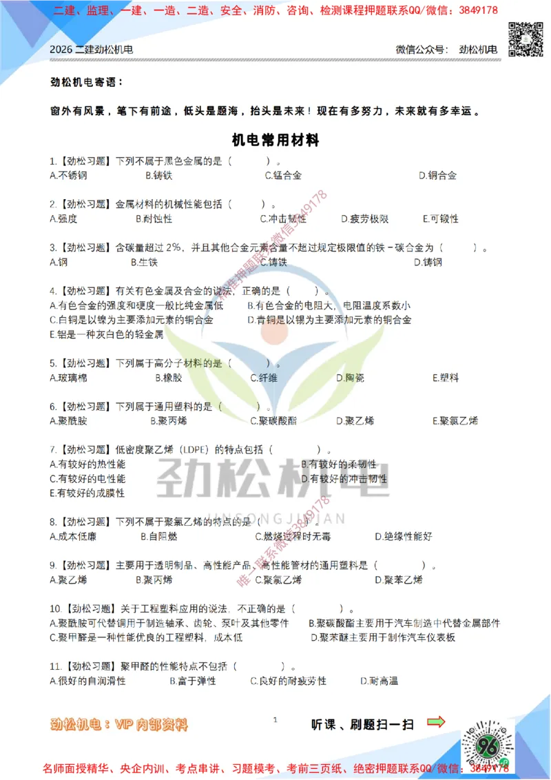01-常用材料模拟_2026二建全科_2026二级建造师（持续更新）看这里_2026二建机电SVIP_03-习题精析✿实战特训✿模考通关_17-2026年二建机电-神秘人-习题拓展班-劲松