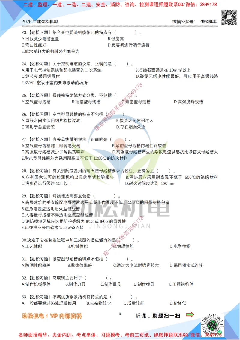01-常用材料模拟_2026二建全科_2026二级建造师（持续更新）看这里_2026二建机电SVIP_03-习题精析✿实战特训✿模考通关_17-2026年二建机电-神秘人-习题拓展班-劲松