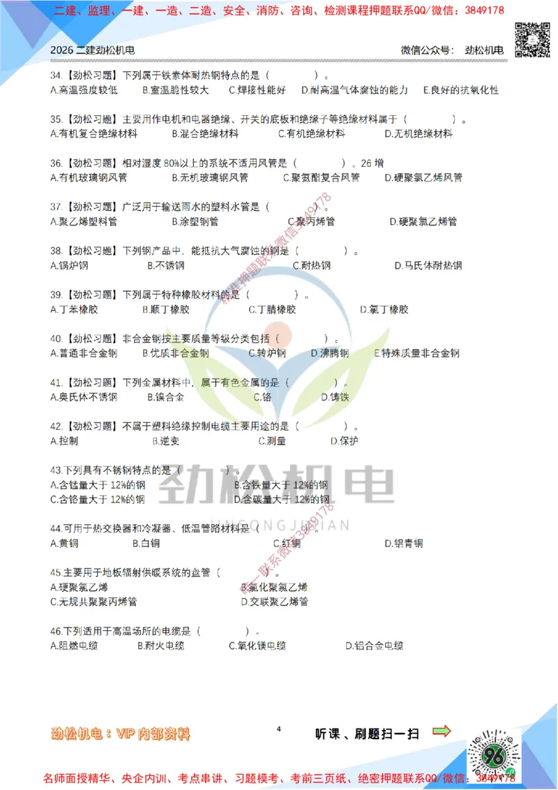01-常用材料模拟_2026二建全科_2026二级建造师（持续更新）看这里_2026二建机电SVIP_03-习题精析✿实战特训✿模考通关_17-2026年二建机电-神秘人-习题拓展班-劲松