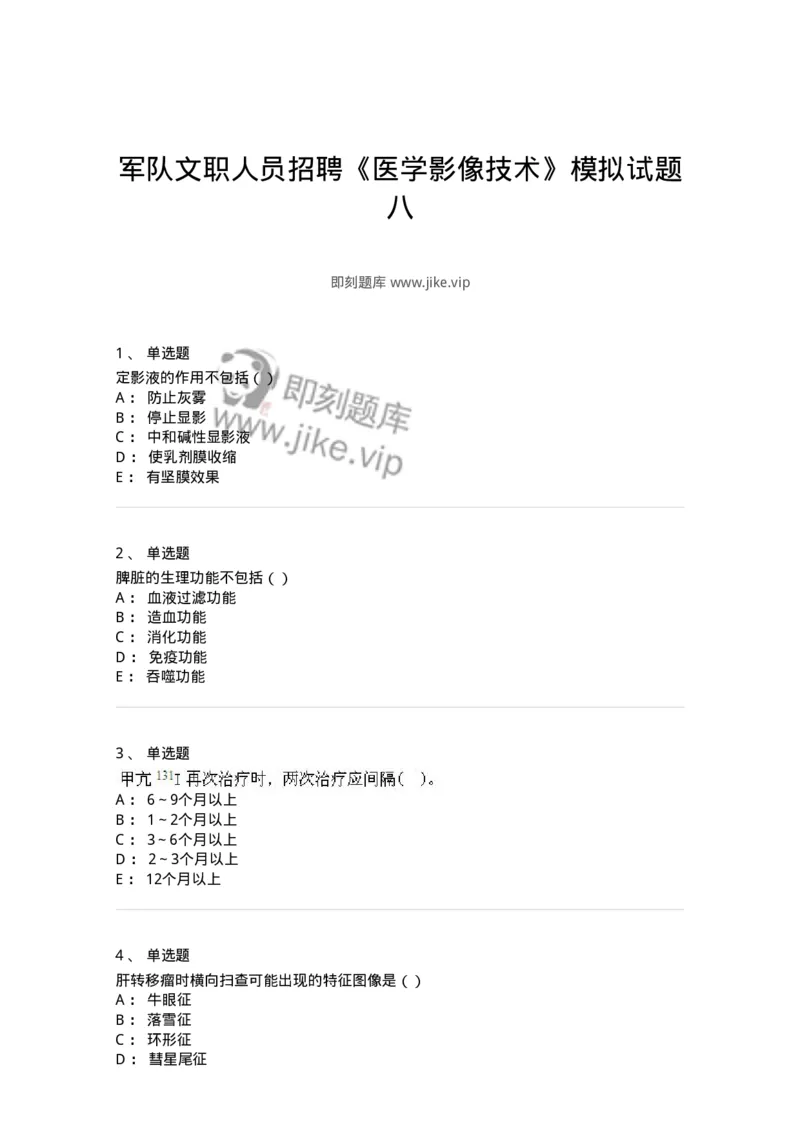 0-军队文职人员招聘《医学影像技术》模拟预测11-325659_军队文职(1)_01.军队文职真题-专业课_（全）版本一（历年真题+章节练习+模拟题）_医学影像技术(军队文职)_预测模拟_纯题目