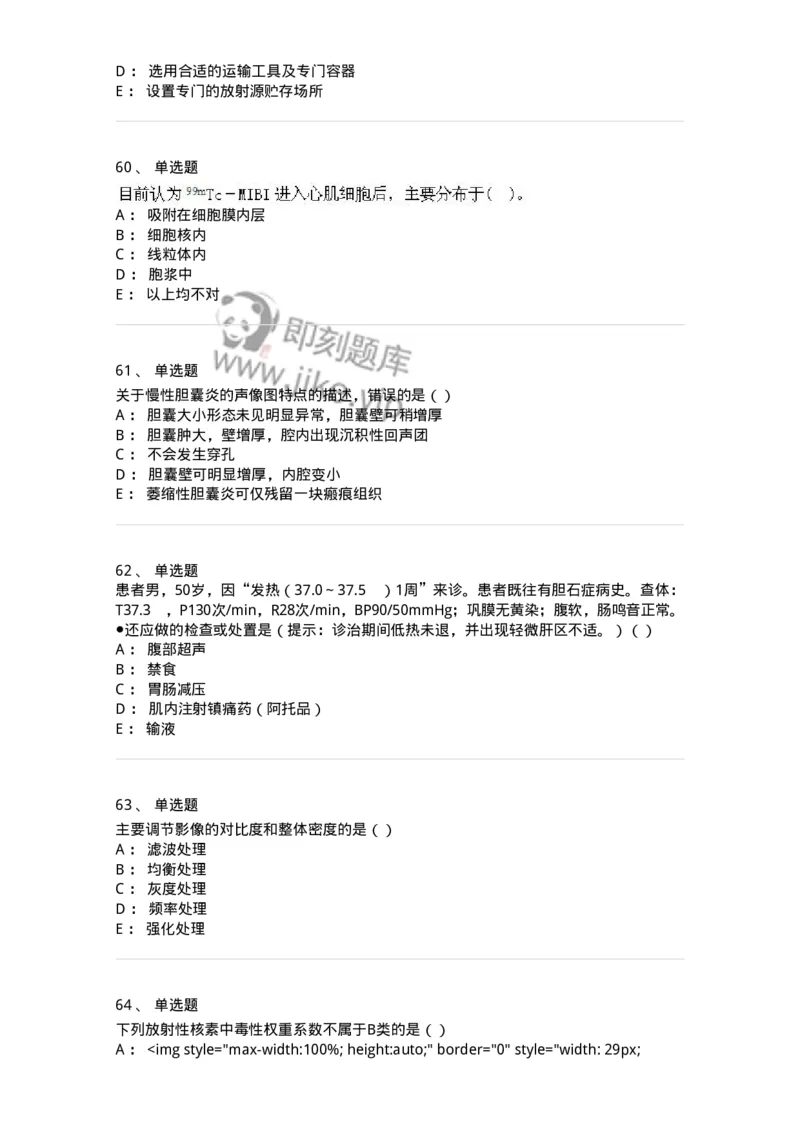 0-军队文职人员招聘《医学影像技术》模拟预测11-325659_军队文职(1)_01.军队文职真题-专业课_（全）版本一（历年真题+章节练习+模拟题）_医学影像技术(军队文职)_预测模拟_纯题目