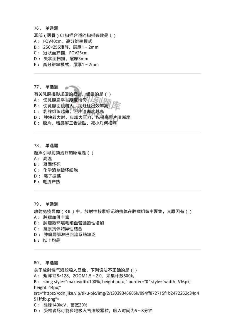 0-军队文职人员招聘《医学影像技术》模拟预测11-325659_军队文职(1)_01.军队文职真题-专业课_（全）版本一（历年真题+章节练习+模拟题）_医学影像技术(军队文职)_预测模拟_纯题目