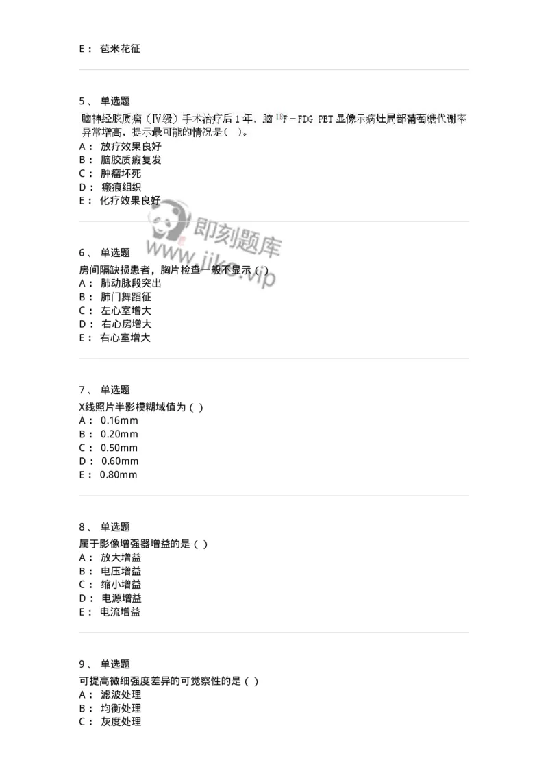 0-军队文职人员招聘《医学影像技术》模拟预测11-325659_军队文职(1)_01.军队文职真题-专业课_（全）版本一（历年真题+章节练习+模拟题）_医学影像技术(军队文职)_预测模拟_纯题目