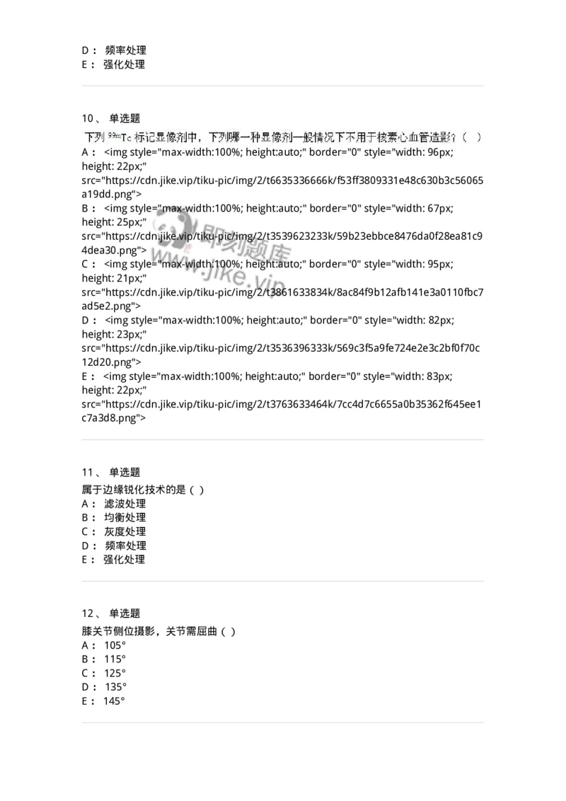 0-军队文职人员招聘《医学影像技术》模拟预测11-325659_军队文职(1)_01.军队文职真题-专业课_（全）版本一（历年真题+章节练习+模拟题）_医学影像技术(军队文职)_预测模拟_纯题目