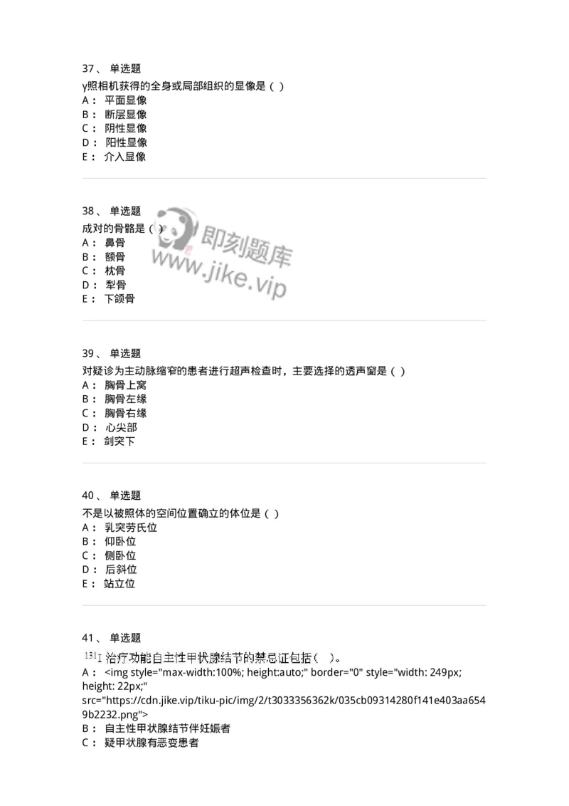 0-军队文职人员招聘《医学影像技术》模拟预测11-325659_军队文职(1)_01.军队文职真题-专业课_（全）版本一（历年真题+章节练习+模拟题）_医学影像技术(军队文职)_预测模拟_纯题目