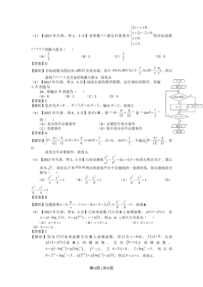 2017年高考数学试卷（理）（天津）（解析卷）_历年高考真题合集_数学历年高考真题_新&middot;Word版2008-2025&middot;高考数学真题_数学（按年份分类）2008-2025_2017&middot;高考数学真题