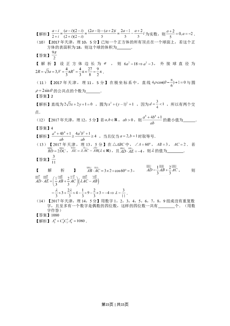 2017年高考数学试卷（理）（天津）（解析卷）_历年高考真题合集_数学历年高考真题_新&middot;Word版2008-2025&middot;高考数学真题_数学（按年份分类）2008-2025_2017&middot;高考数学真题