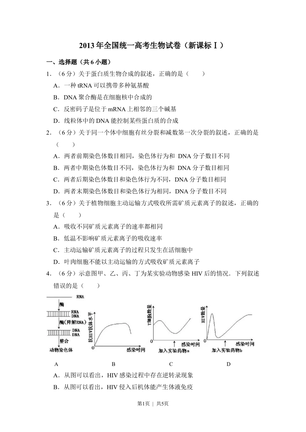 2013年高考生物试卷（新课标Ⅰ）（空白卷）_生物历年高考真题_新&middot;Word版2008-2025&middot;高考生物真题_生物（按试卷类型分类）2008-2025_全国卷&middot;生物（2008-2024）
