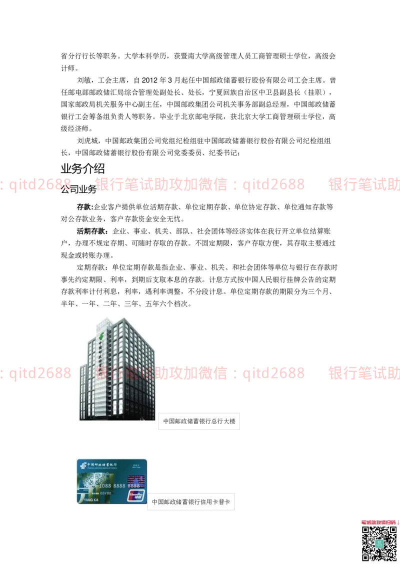 邮储银行企业背景和文化知识_2025春招题库汇总_银行题库-1_银行全套上岸资料_各银行笔试真题_邮储上岸资料_邮储银行招聘考试笔试复习资料_邮储银行介绍