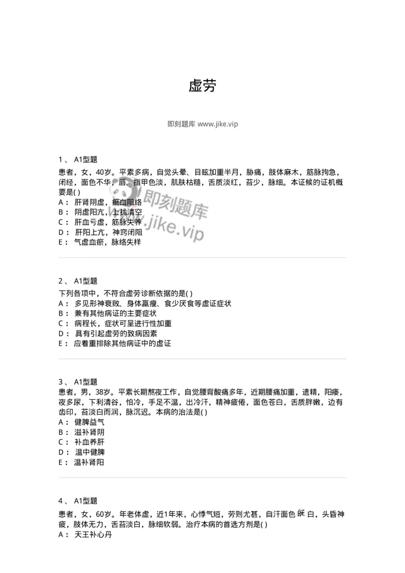 2005048-虚劳-175006_军队文职(1)_01.军队文职真题-专业课_（全）版本一（历年真题+章节练习+模拟题）_中医学(军队文职)_章节练习_纯题目