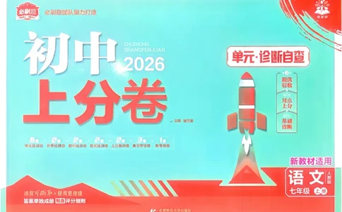 2026《初中上分卷&bull;语文》7上_2026版初中《必刷题上分卷》7年级上册（7科全套）_2026《初中上分卷&bull;语文》7上（人教版）