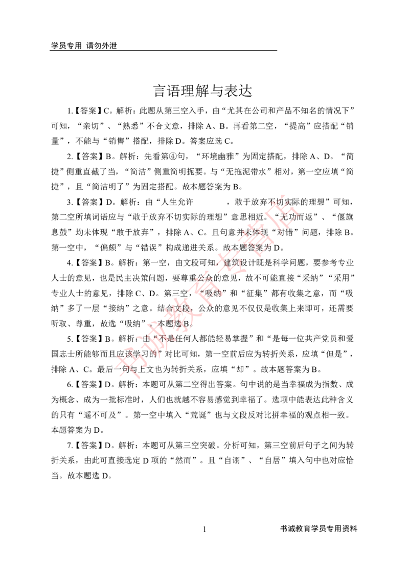 言语理解-答案版_2025春招题库汇总_十大行测题库_2023年十大热门题库更新中_09、易考汇总_银行笔试包含专业题_05、内部独家题库-会计、金融、经济学、计算机、英语、行测、公基等