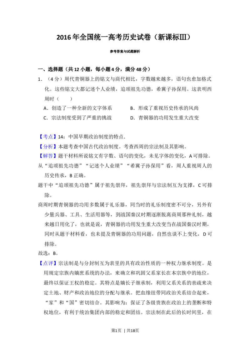2016年高考历史试卷（新课标Ⅲ）（解析卷）_历史历年高考真题_新&middot;Word版2008-2025&middot;高考历史真题_历史（按年份分类）2008-2025_2016&middot;历史高考真题