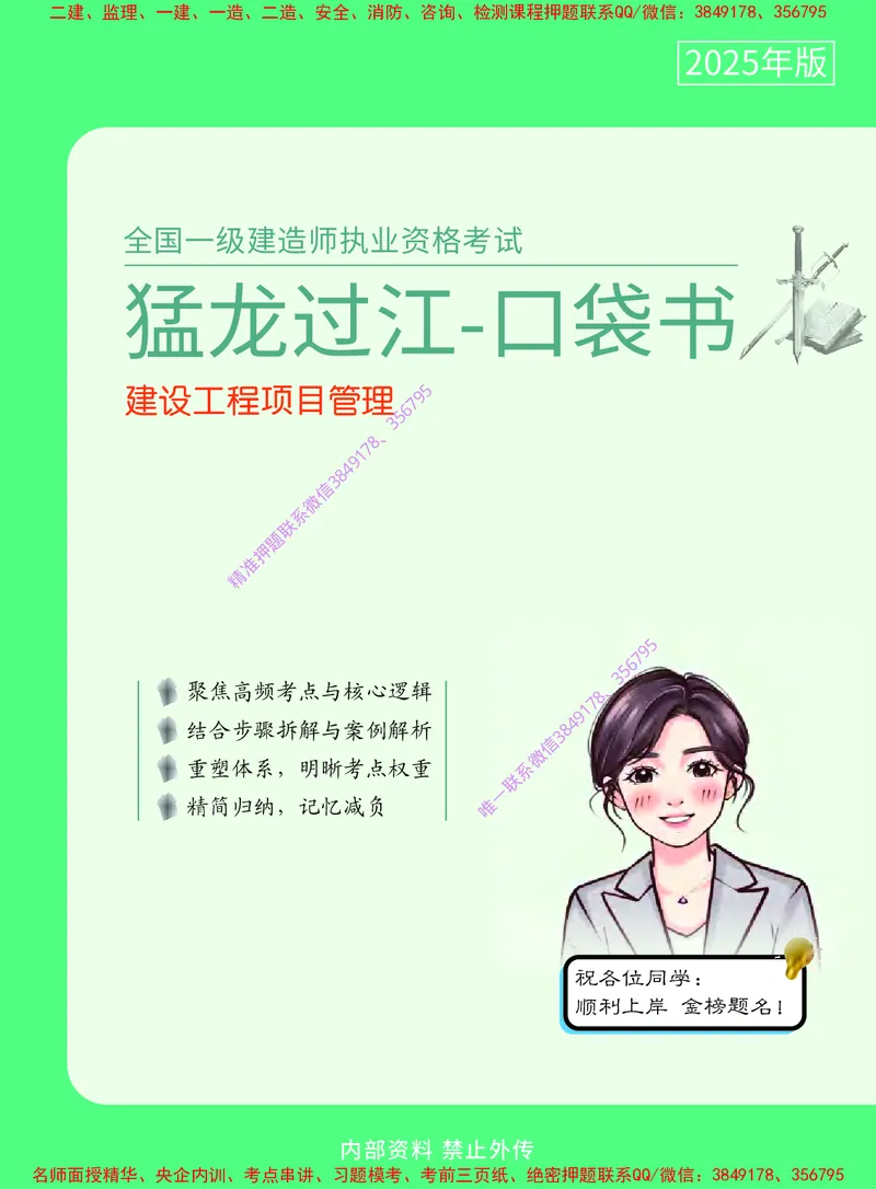 2025年一级建造师《建设工程项目管理》猛龙过江系列口袋书_2026年一级建造师_2026年一建管理_2025年一建管理SVIP_05-考前密训✿央企特训✿机构普押
