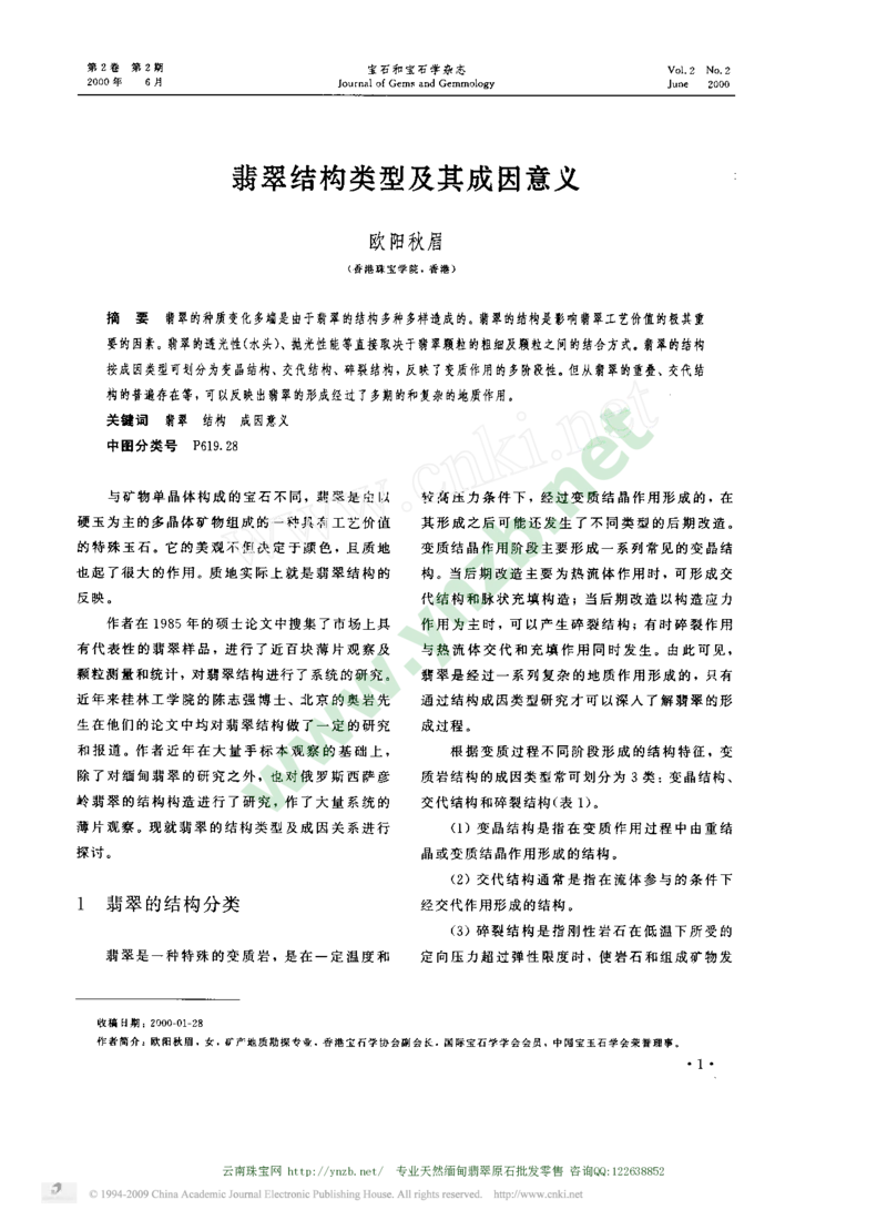 玉器-翡翠结构类型及其成因意义_X018-玉石珠宝鉴定教程最新合集_5、玉石鉴定专题全套课程_玉石电子书_玉石电子书