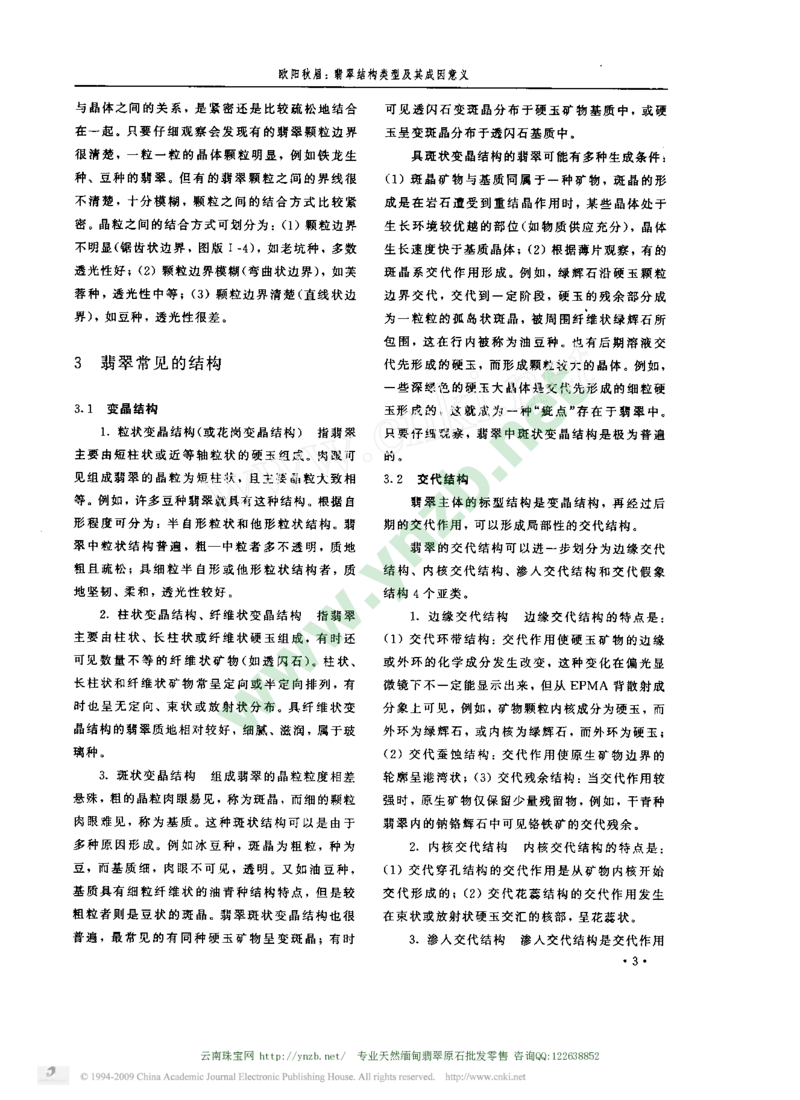 玉器-翡翠结构类型及其成因意义_X018-玉石珠宝鉴定教程最新合集_5、玉石鉴定专题全套课程_玉石电子书_玉石电子书