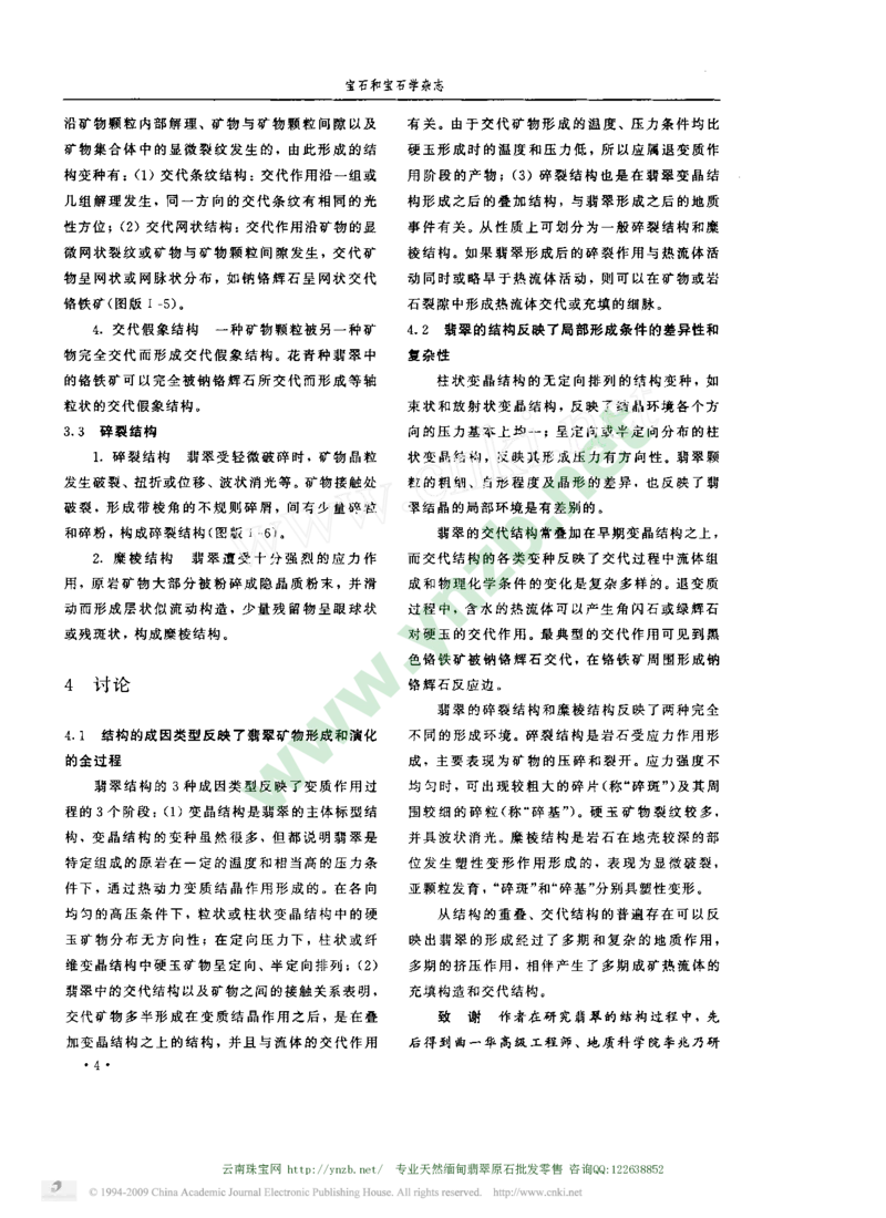 玉器-翡翠结构类型及其成因意义_X018-玉石珠宝鉴定教程最新合集_5、玉石鉴定专题全套课程_玉石电子书_玉石电子书
