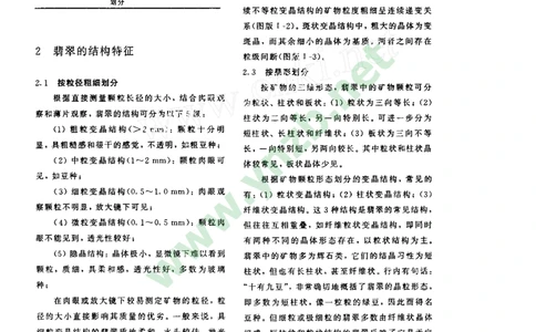 玉器-翡翠结构类型及其成因意义_X018-玉石珠宝鉴定教程最新合集_5、玉石鉴定专题全套课程_玉石电子书_玉石电子书