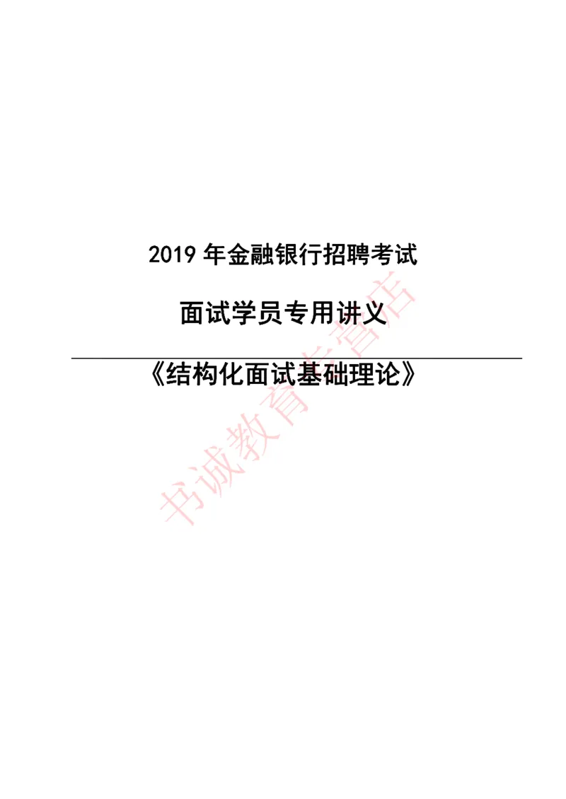 结构化金融银行面试讲义通版_2025春招题库汇总_十大行测题库_2023年十大热门题库更新中_09、易考汇总_银行面试_03银行面试资料_银行面试相关资料