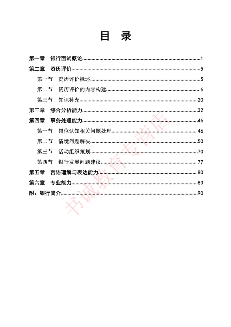 结构化金融银行面试讲义通版_2025春招题库汇总_十大行测题库_2023年十大热门题库更新中_09、易考汇总_银行面试_03银行面试资料_银行面试相关资料