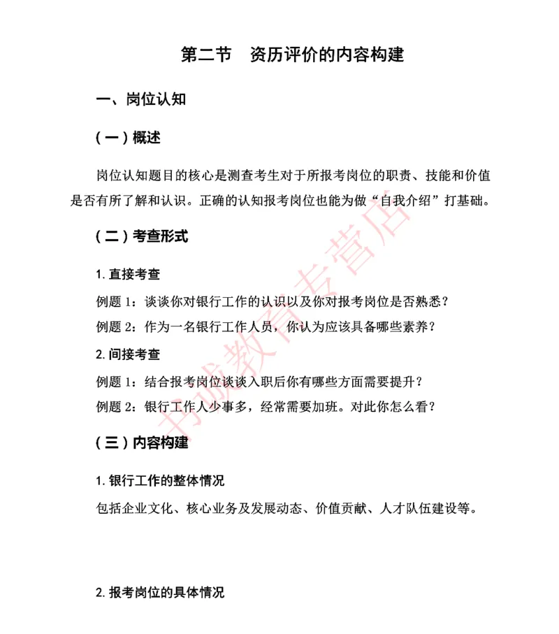 结构化金融银行面试讲义通版_2025春招题库汇总_十大行测题库_2023年十大热门题库更新中_09、易考汇总_银行面试_03银行面试资料_银行面试相关资料