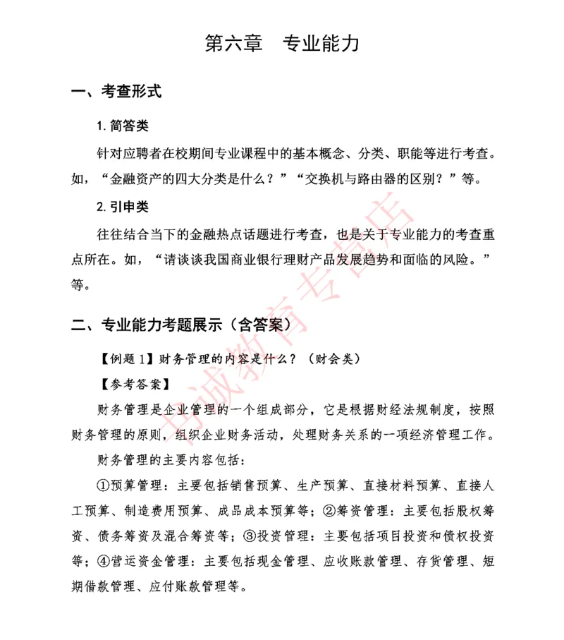 结构化金融银行面试讲义通版_2025春招题库汇总_十大行测题库_2023年十大热门题库更新中_09、易考汇总_银行面试_03银行面试资料_银行面试相关资料