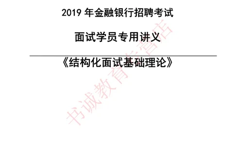 结构化金融银行面试讲义通版_2025春招题库汇总_十大行测题库_2023年十大热门题库更新中_09、易考汇总_银行面试_03银行面试资料_银行面试相关资料