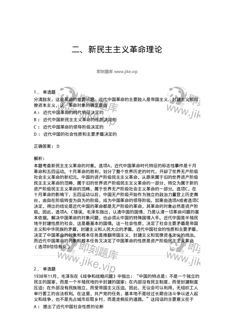 1020202-二、新民主主义革命理论-193647_军队文职(1)_01.军队文职真题-专业课_（全）版本一（历年真题+章节练习+模拟题）_公共科目(军队文职)_章节练习_题目+解析