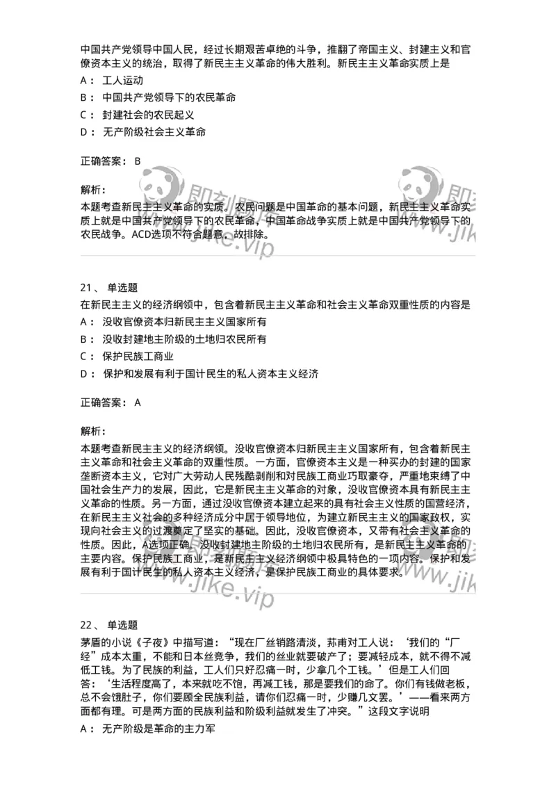 1020202-二、新民主主义革命理论-193647_军队文职(1)_01.军队文职真题-专业课_（全）版本一（历年真题+章节练习+模拟题）_公共科目(军队文职)_章节练习_题目+解析