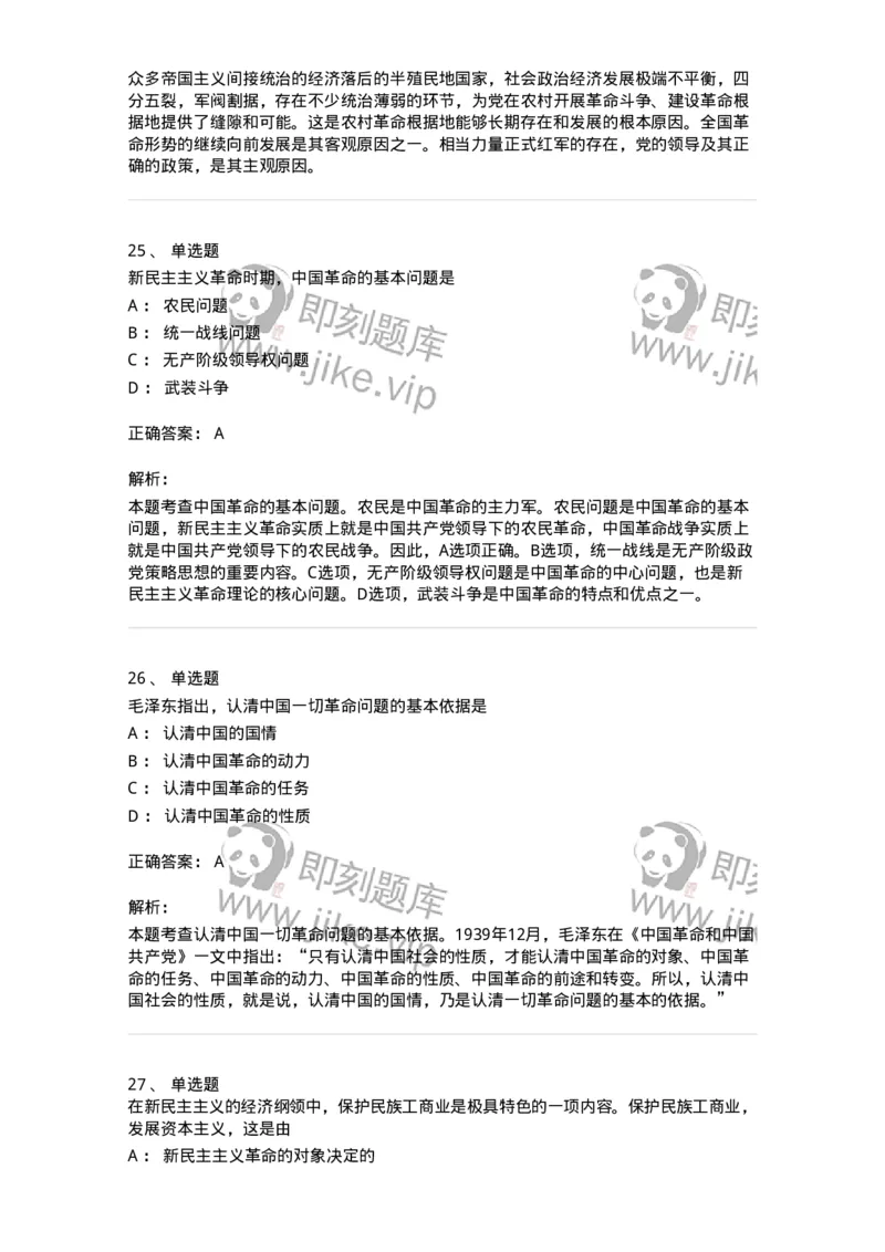1020202-二、新民主主义革命理论-193647_军队文职(1)_01.军队文职真题-专业课_（全）版本一（历年真题+章节练习+模拟题）_公共科目(军队文职)_章节练习_题目+解析