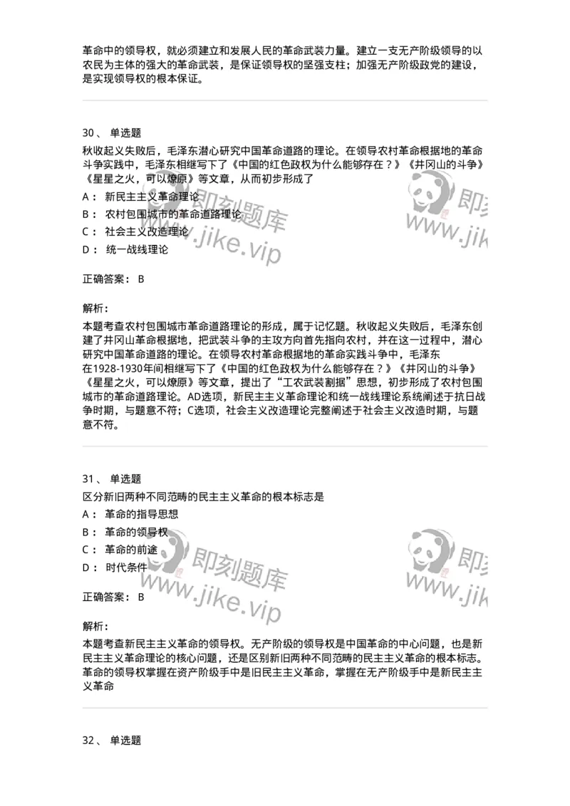 1020202-二、新民主主义革命理论-193647_军队文职(1)_01.军队文职真题-专业课_（全）版本一（历年真题+章节练习+模拟题）_公共科目(军队文职)_章节练习_题目+解析