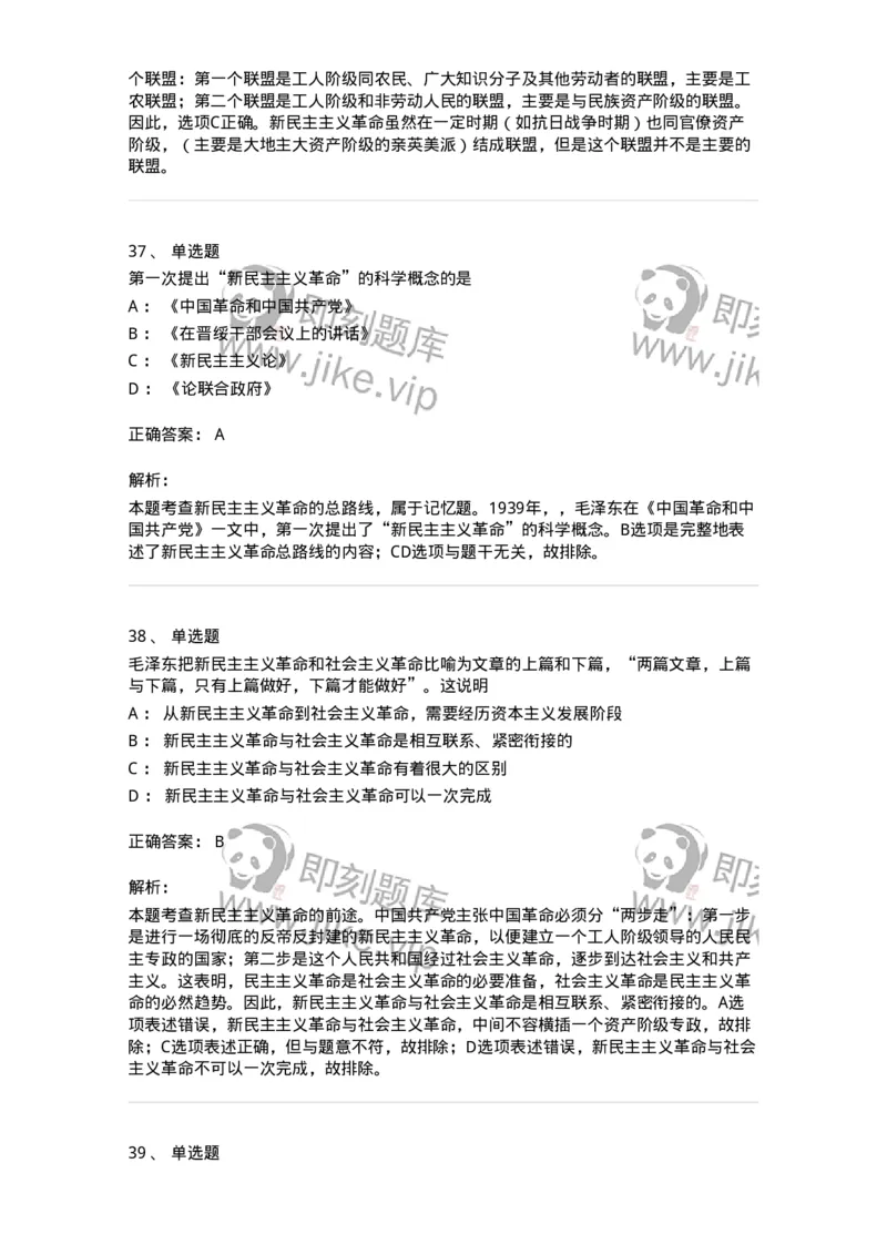 1020202-二、新民主主义革命理论-193647_军队文职(1)_01.军队文职真题-专业课_（全）版本一（历年真题+章节练习+模拟题）_公共科目(军队文职)_章节练习_题目+解析