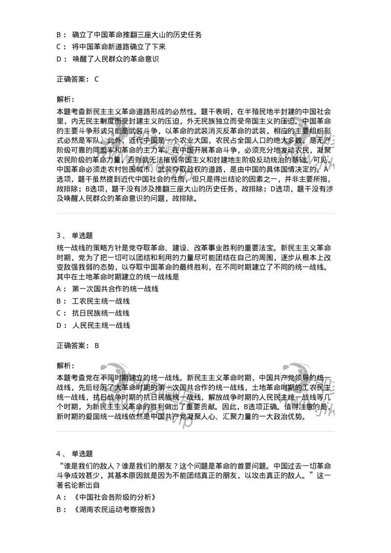 1020202-二、新民主主义革命理论-193647_军队文职(1)_01.军队文职真题-专业课_（全）版本一（历年真题+章节练习+模拟题）_公共科目(军队文职)_章节练习_题目+解析