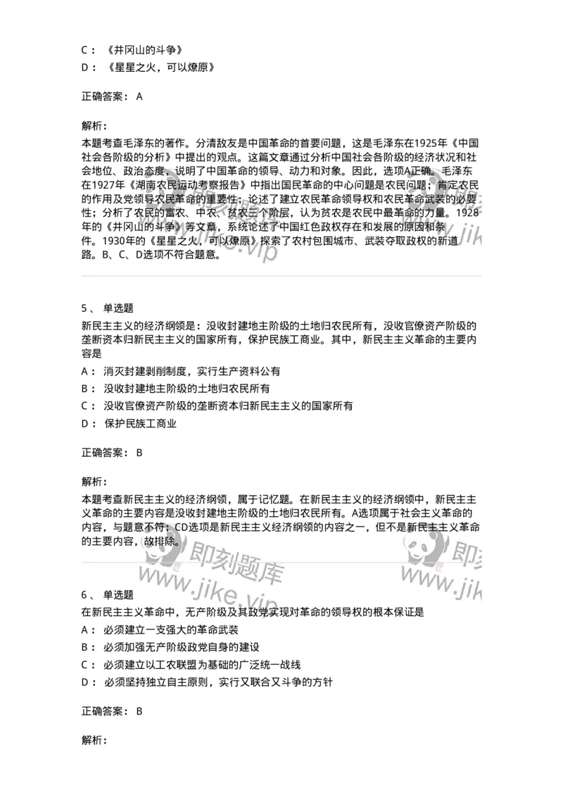 1020202-二、新民主主义革命理论-193647_军队文职(1)_01.军队文职真题-专业课_（全）版本一（历年真题+章节练习+模拟题）_公共科目(军队文职)_章节练习_题目+解析